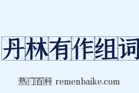 丹林有作组词是什么意思的图片